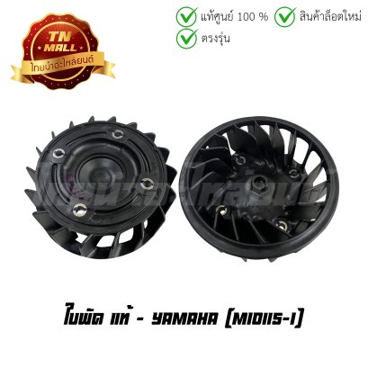 ใบพัด MIO115-I แท้ศูนย์ ยี่ห้อ Yamaha (54S-E2611-00)